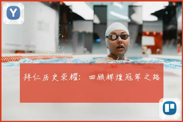 拜仁历史荣耀：回顾辉煌冠军之路
