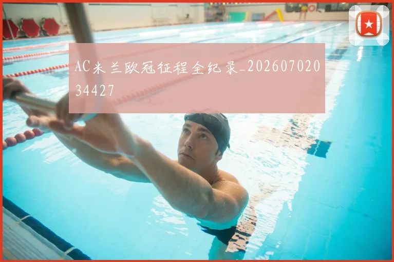 AC米兰欧冠征程全纪录_20260702034427