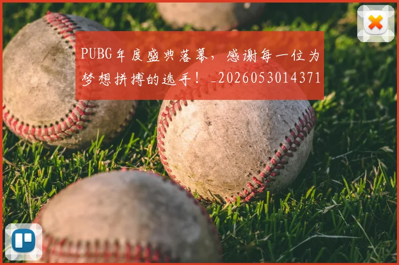 PUBG年度盛典落幕,感谢每一位为梦想拼搏的选手!_20260530143712