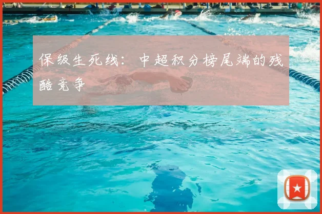 保级生死线:中超积分榜尾端的残酷竞争