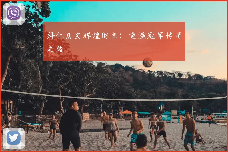 拜仁历史辉煌时刻：重温冠军传奇之路