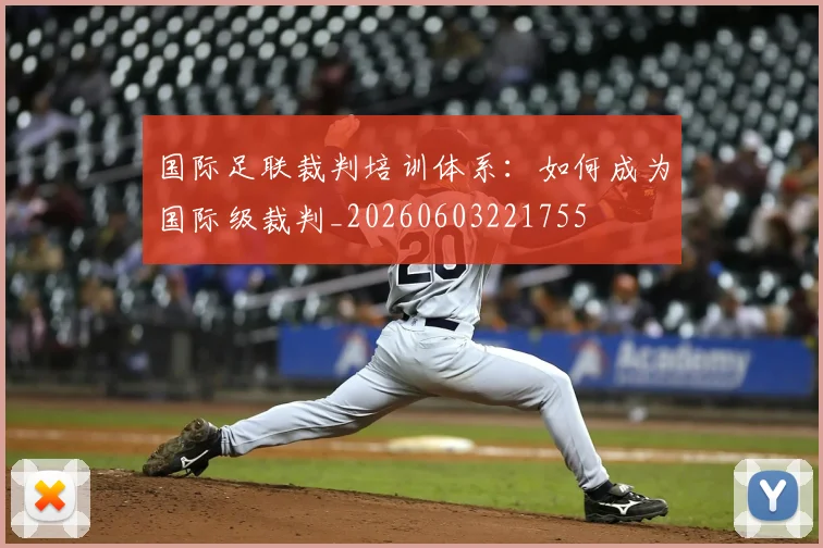 国际足联裁判培训体系:如何成为国际级裁判_20260603221755