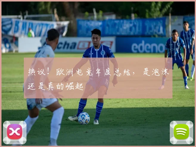 热议！欧洲电竞年度总结，是泡沫还是真的崛起