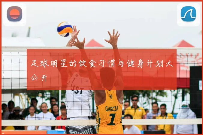 足球明星的饮食习惯与健身计划大公开