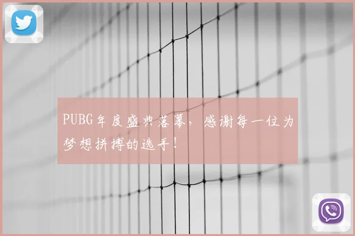 PUBG年度盛典落幕，感谢每一位为梦想拼搏的选手！