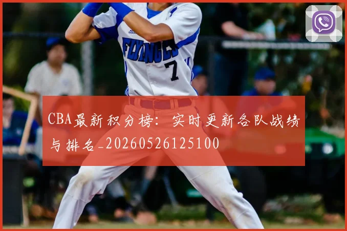 CBA最新积分榜：实时更新各队战绩与排名_20260526125100
