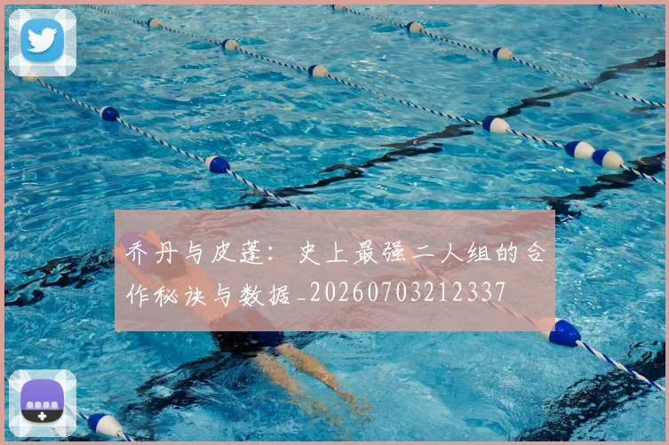 乔丹与皮蓬:史上最强二人组的合作秘诀与数据_20260703212337