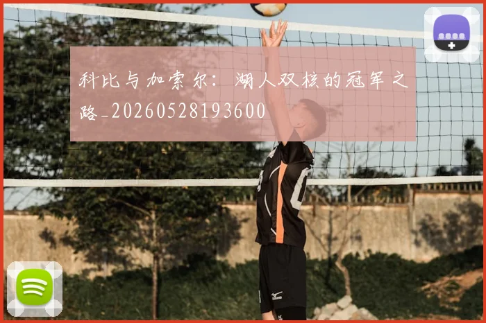 科比与加索尔:湖人双核的冠军之路_20260528193600