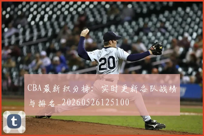 CBA最新积分榜:实时更新各队战绩与排名_20260526125100