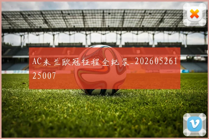 AC米兰欧冠征程全纪录_20260526125007
