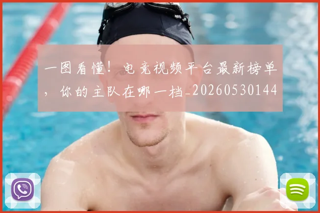 一图看懂！电竞视频平台最新榜单，你的主队在哪一档_20260530144119
