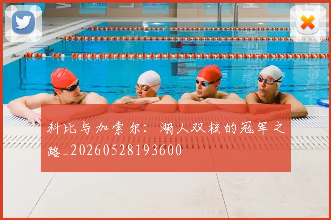 科比与加索尔：湖人双核的冠军之路_20260528193600