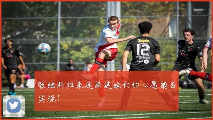 张继科归来迷弟迷妹们的心愿能否实现!