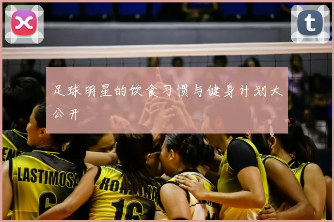 足球明星的饮食习惯与健身计划大公开