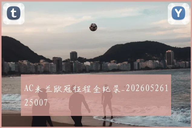 AC米兰欧冠征程全纪录_20260526125007