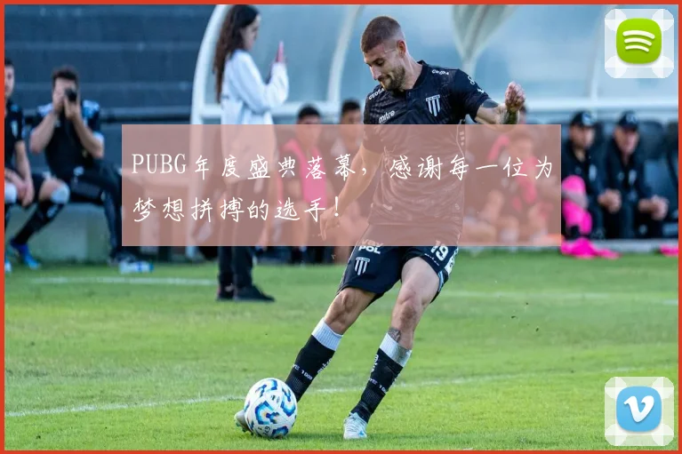 PUBG年度盛典落幕,感谢每一位为梦想拼搏的选手!
