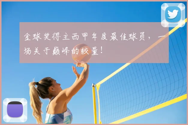 金球奖得主西甲年度最佳球员,一场关于巅峰的较量!