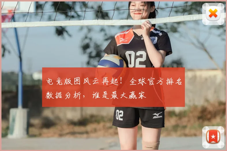 电竞版图风云再起!全球官方排名数据分析,谁是最大赢家