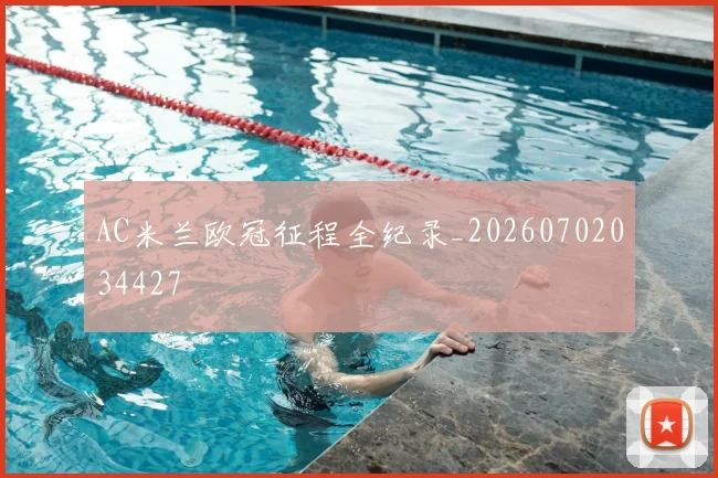 AC米兰欧冠征程全纪录_20260702034427